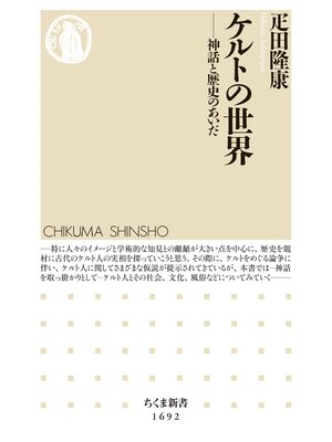 cover image of ケルトの世界　──神話と歴史のあいだ
